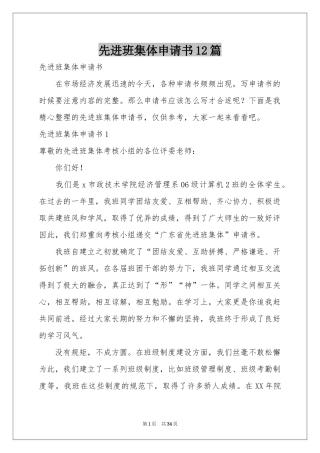 先进班集体申请书12篇