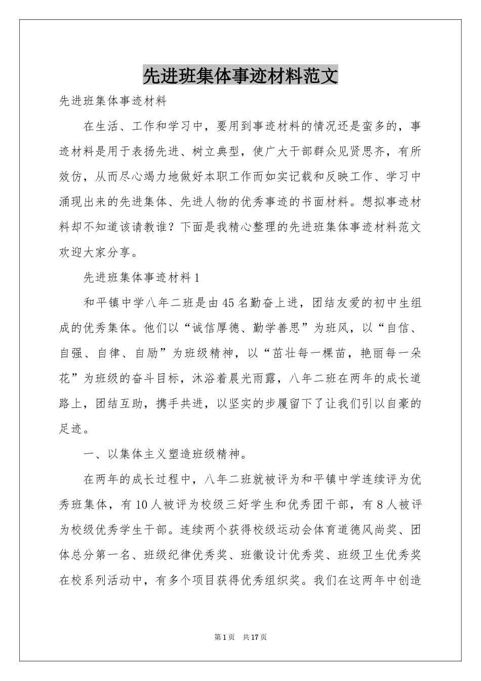 先进班集体事迹材料范本_第1页