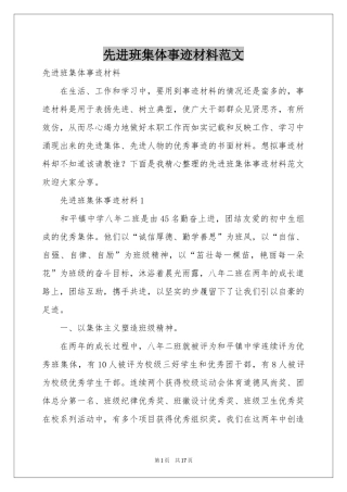 先进班集体事迹材料范本