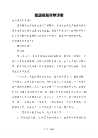 先进班集体申请书