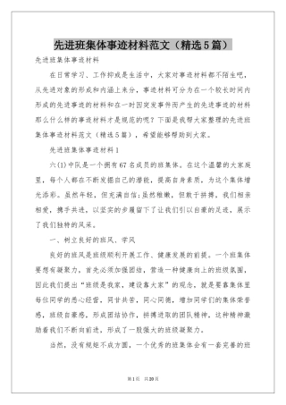 先进班集体事迹材料范本（精选5篇）