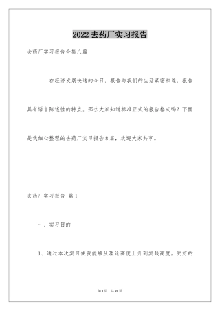 2024去药厂实习报告_20