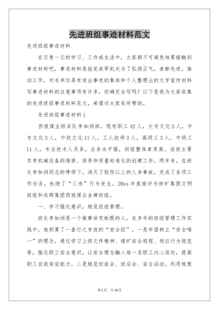 先进班组事迹材料范本