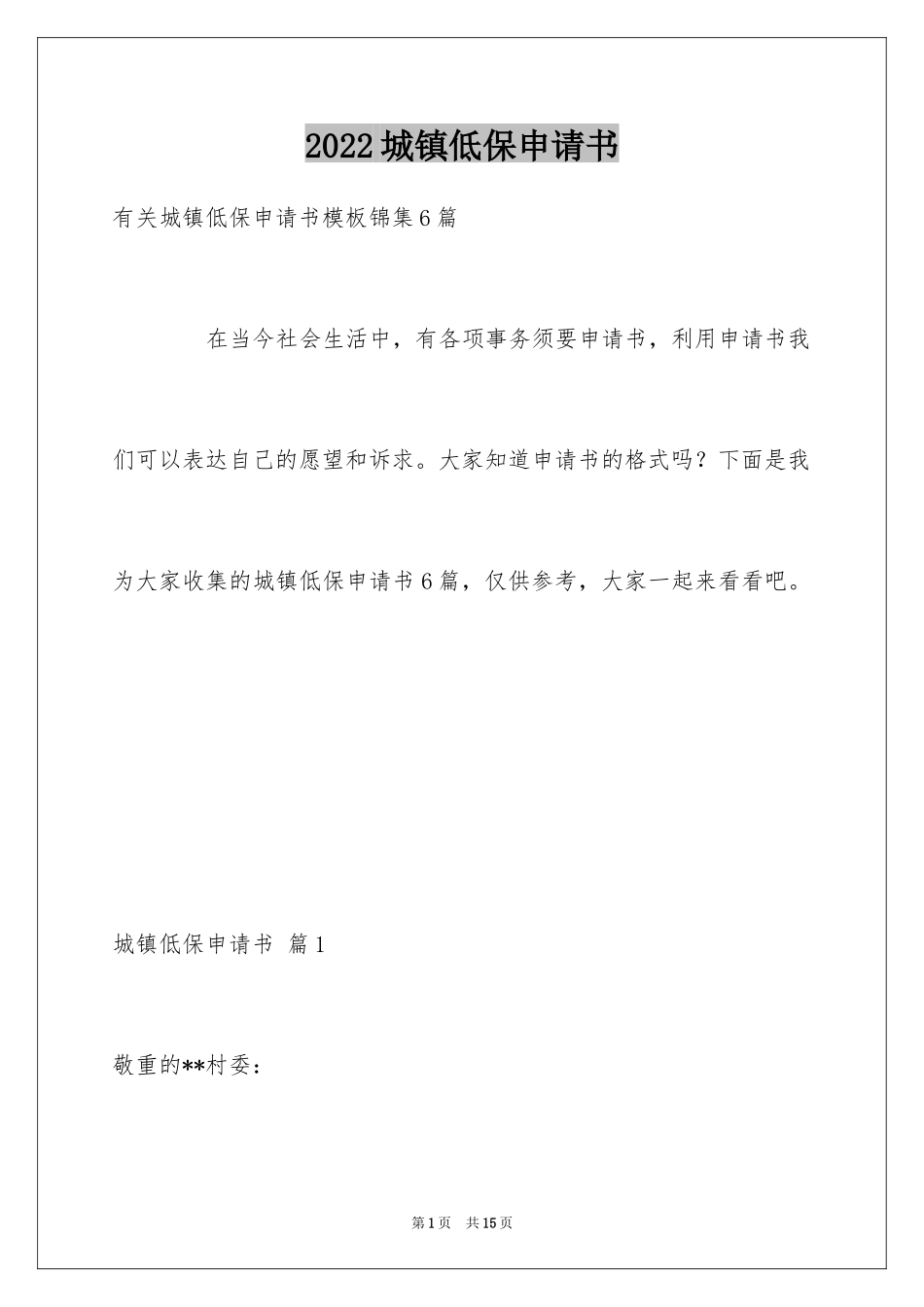 2024城镇低保申请书_6_第1页