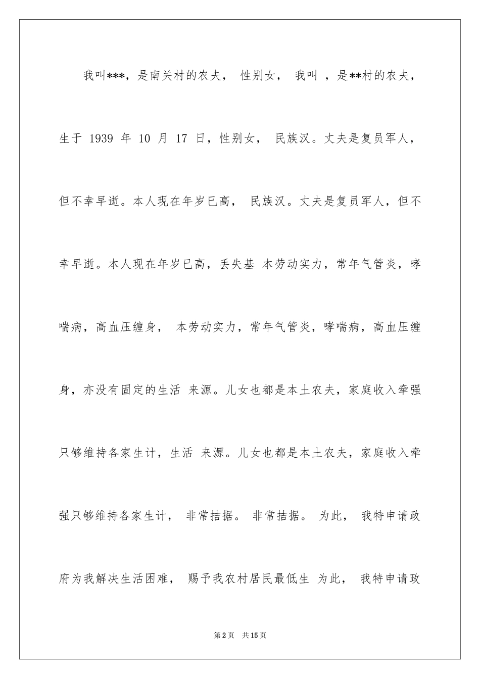 2024城镇低保申请书_6_第2页