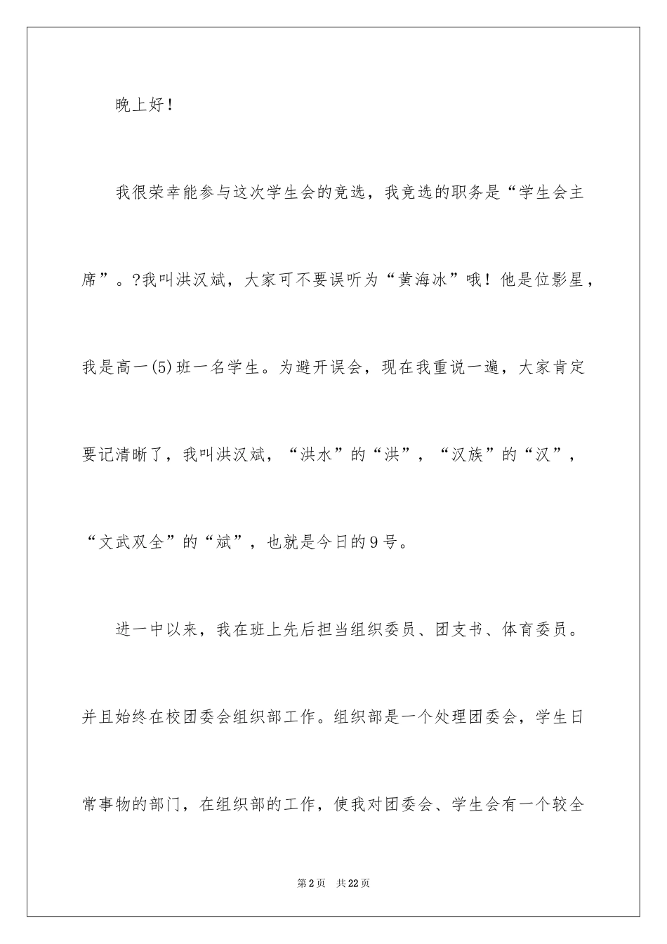 2024学生会主席竞选演讲稿_396_第2页