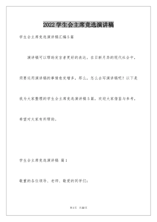 2024学生会主席竞选演讲稿_396