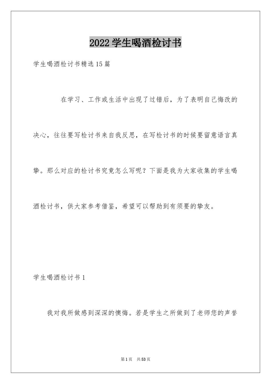 2024学生喝酒检讨书_4_第1页