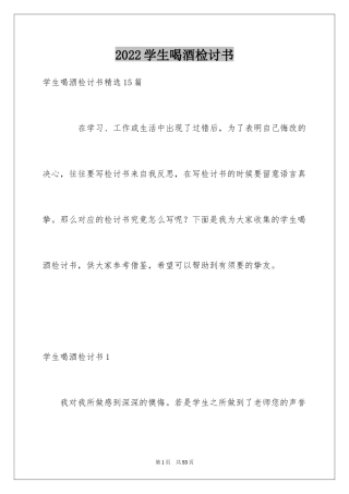 2024学生喝酒检讨书_4