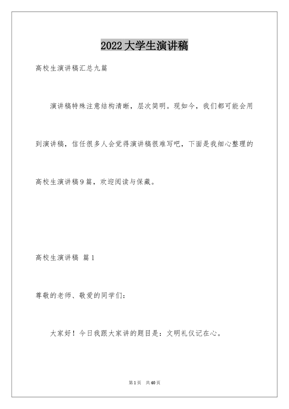 2024大学生演讲稿_1368_第1页
