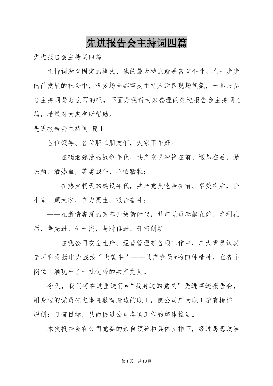 先进报告会主持词四篇_第1页