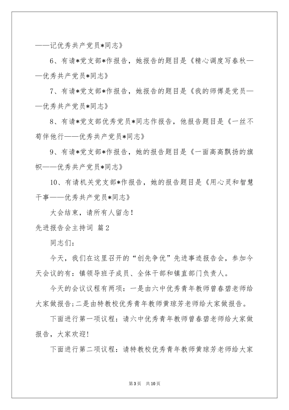 先进报告会主持词四篇_第3页