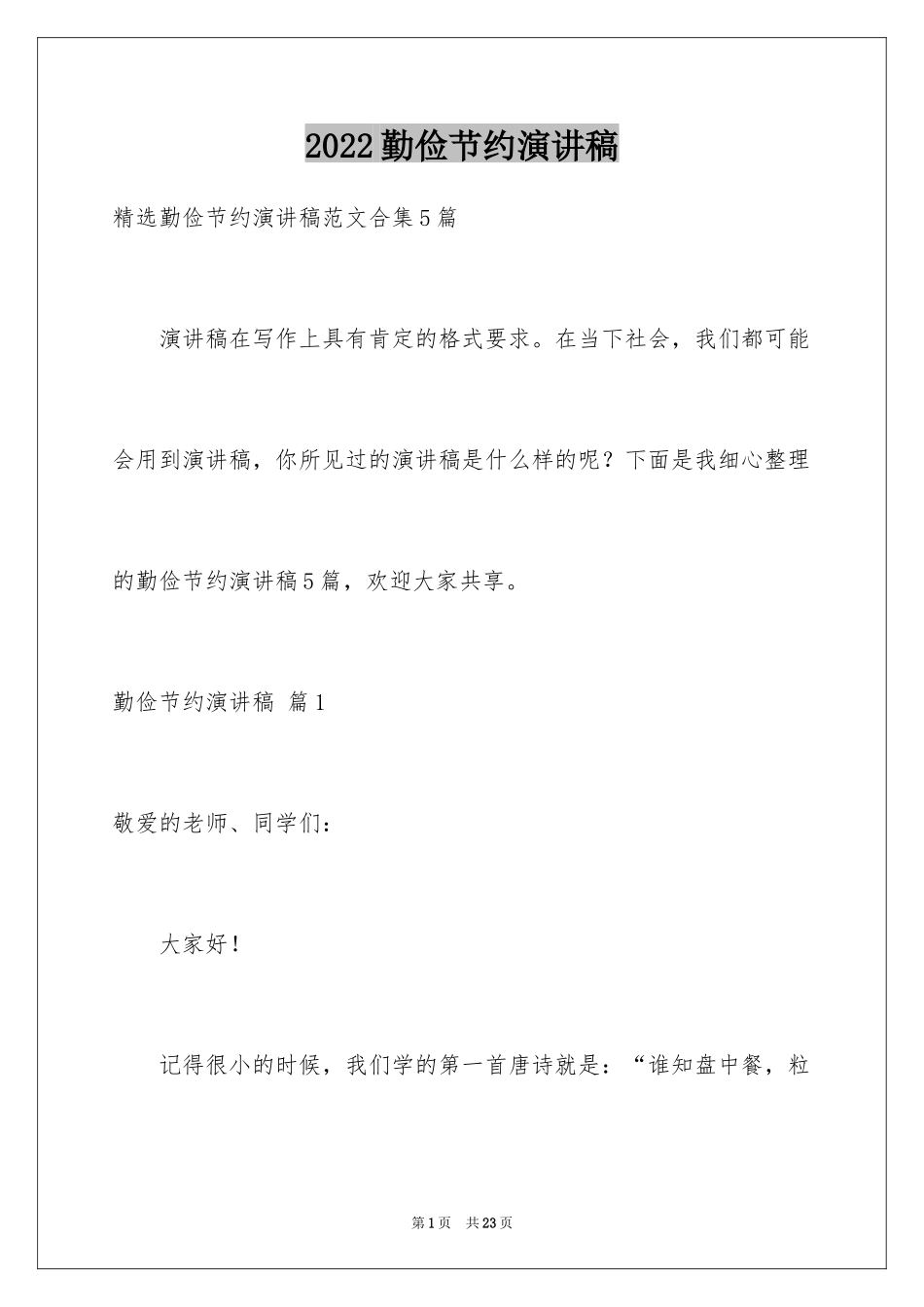 2024勤俭节约演讲稿_1570_第1页