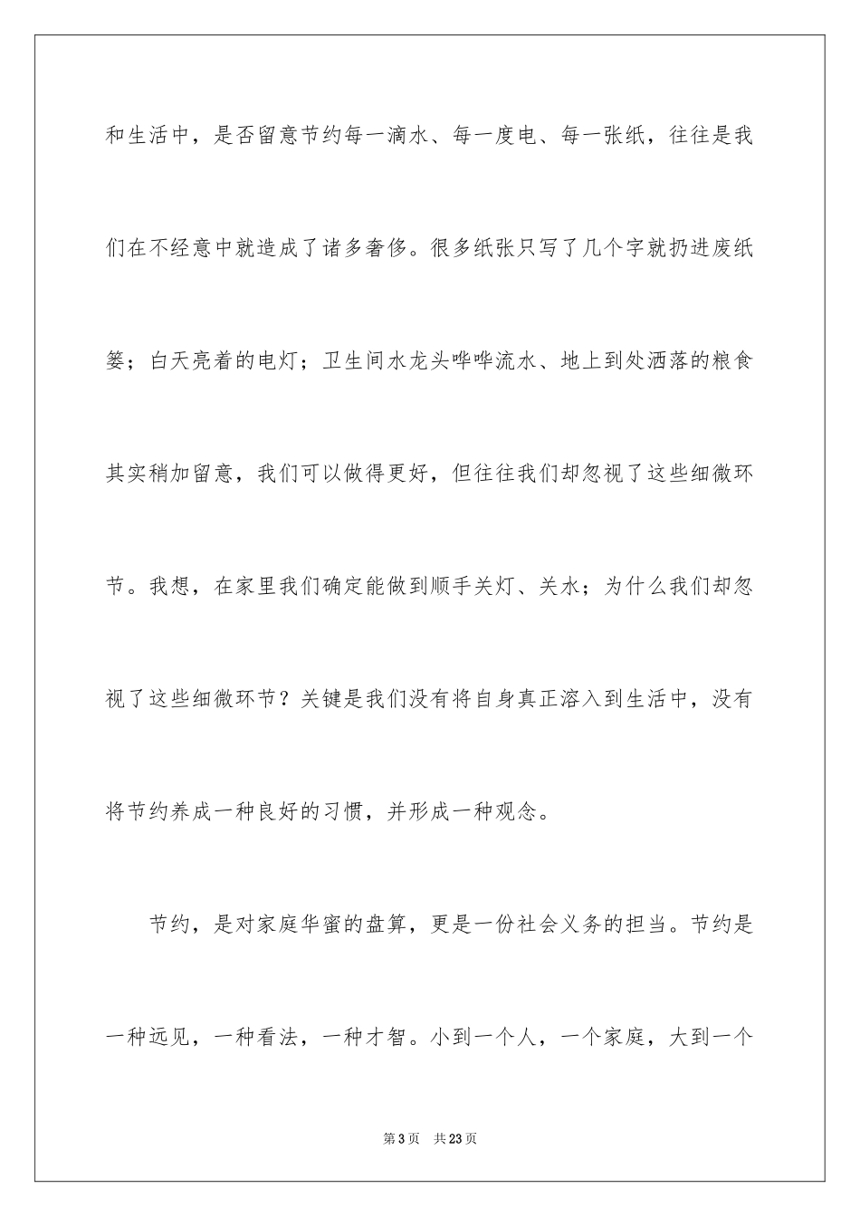 2024勤俭节约演讲稿_1570_第3页