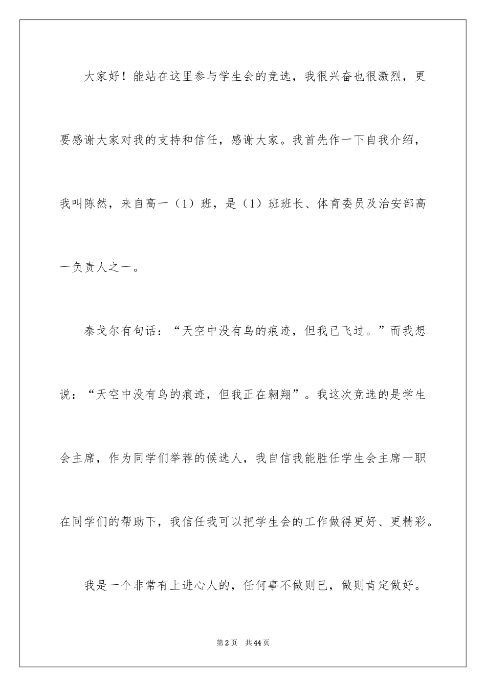 2024参加学生会竞选演讲稿_5_第2页