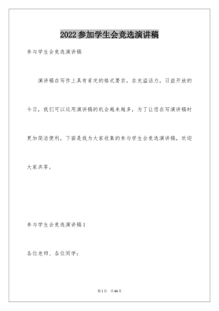 2024参加学生会竞选演讲稿_5