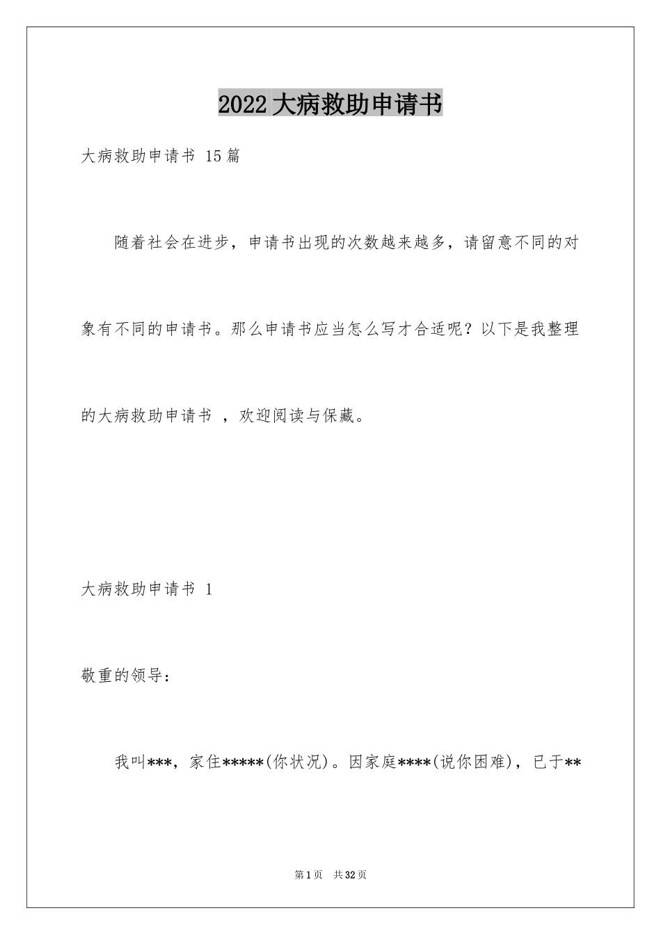 2024大病救助申请书 _2_第1页