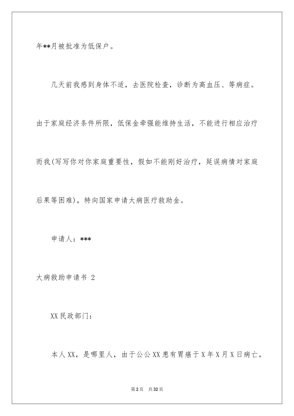 2024大病救助申请书 _2_第2页