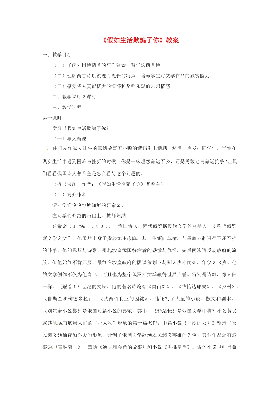 河南省虞城县第一初级中学七年级语文上册《假如生活欺骗了你》教案 苏教版_第1页
