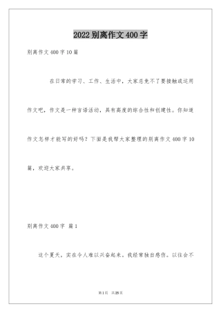 2024别离作文400字