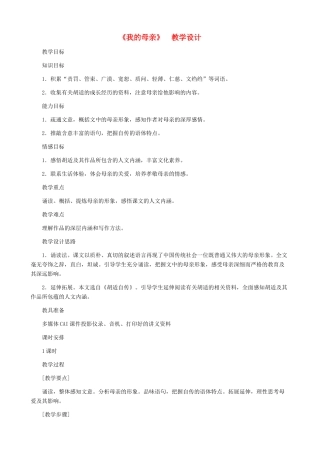 河南省育才学校八年级语文下册 第2课《我的母亲》教学设计 新人教版