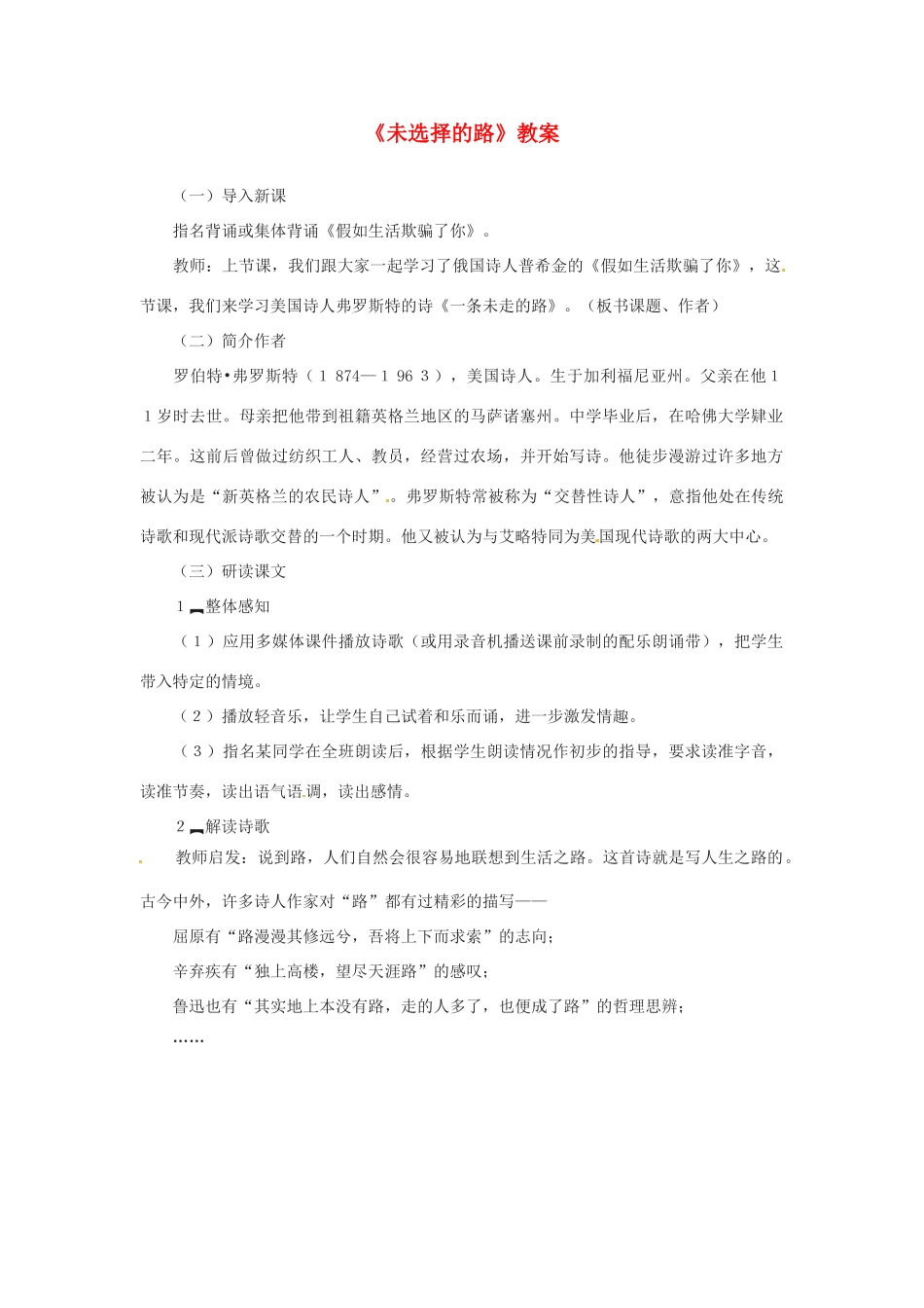 河南省虞城县第一初级中学七年级语文上册《未选择的路》教案 苏教版_第1页