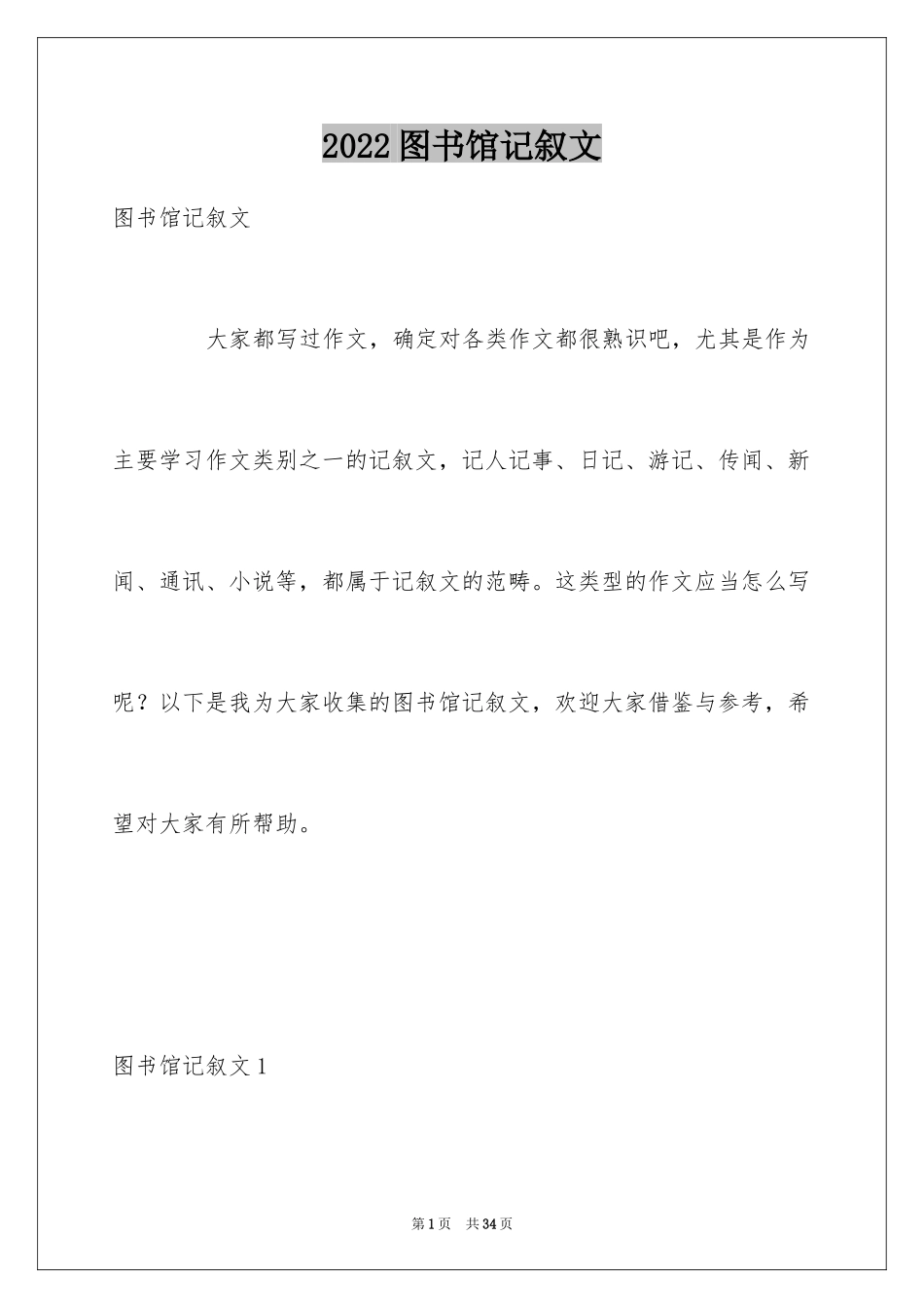 2024图书馆记叙文_1_第1页