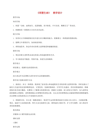 河南省育才学校八年级语文下册 第5课《再塑生命》教学设计 新人教版