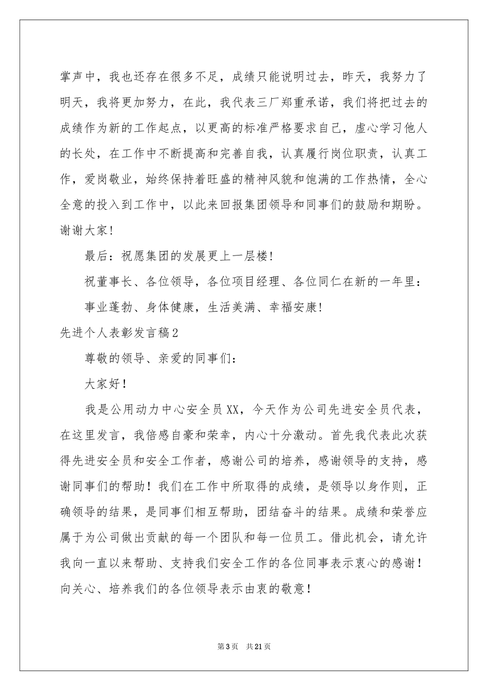 先进个人表彰发言稿_第3页