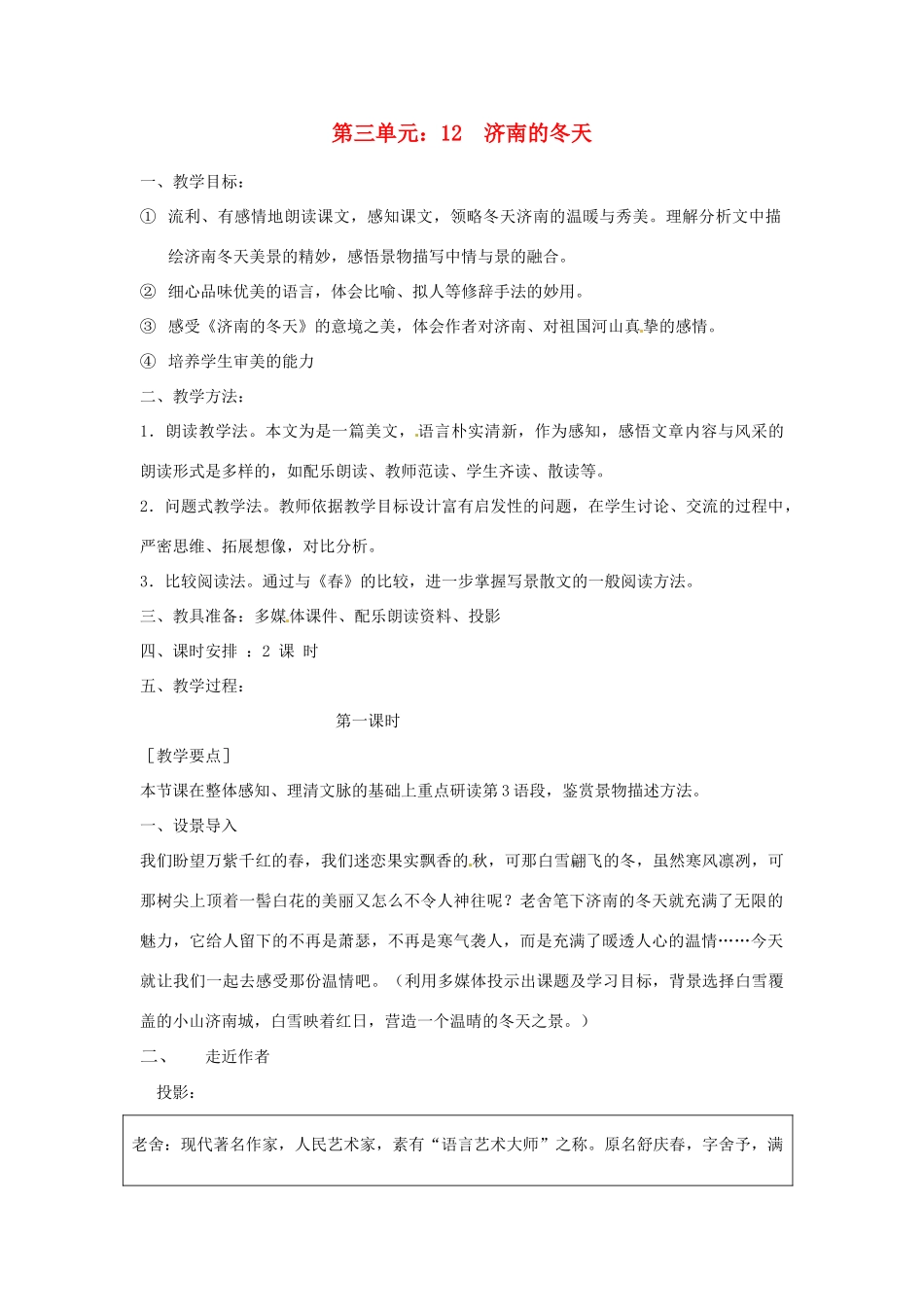 河南省虞城县第一初级中学七年级语文上册 第三单元 12 济南的冬天教案 新人教版_第1页