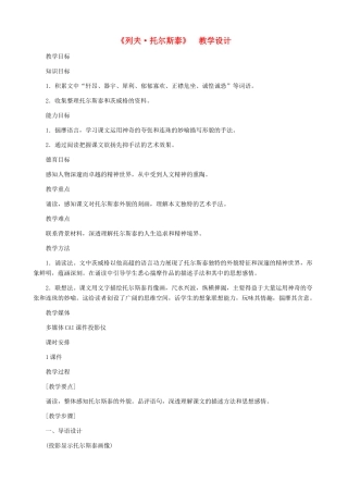 河南省育才学校八年级语文下册 第4课《列夫 托尔期泰》教学设计 新人教版