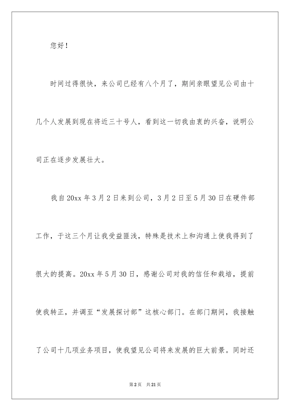 2024员工加薪申请书_5_第2页