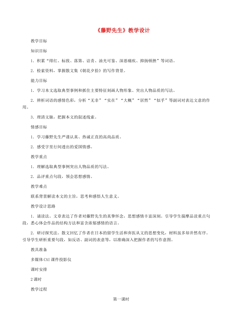 河南省育才学校八年级语文下册 第1课《藤野先生》教学设计 新人教版_第1页