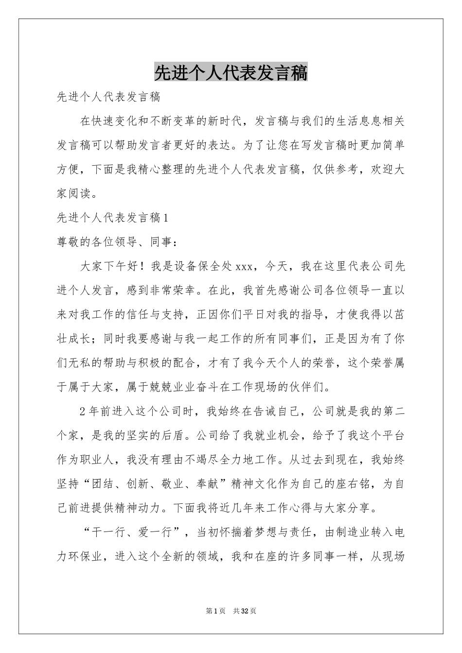 先进个人代表发言稿_第1页