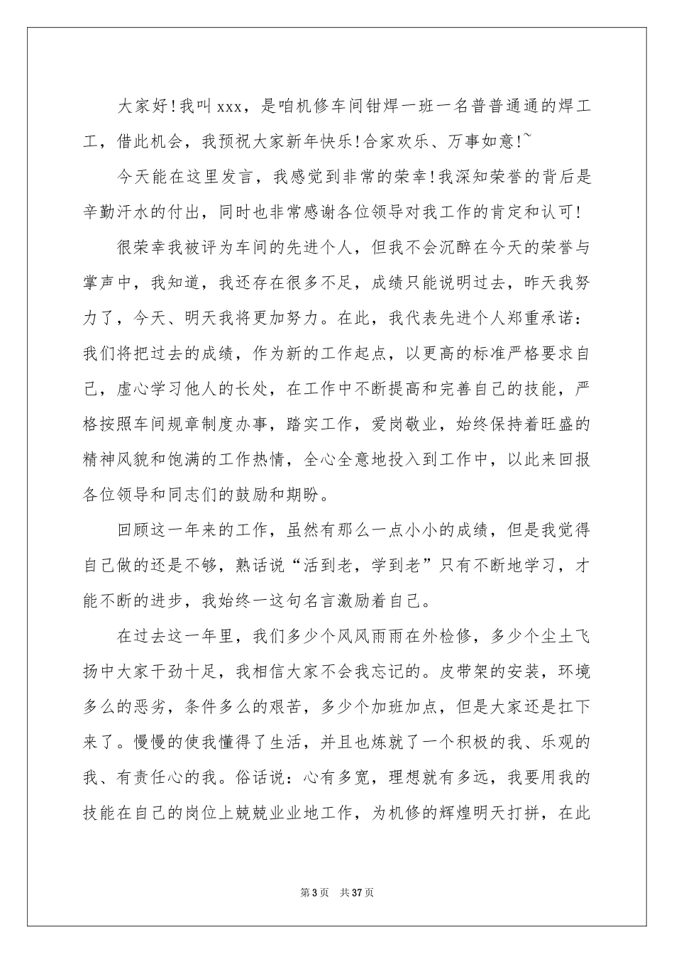 先进个人发言稿_第3页