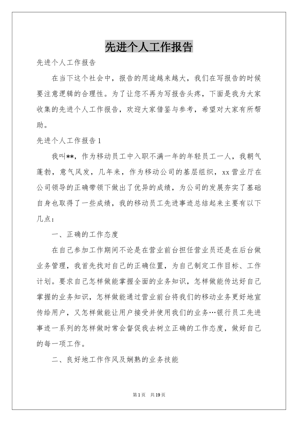 先进个人工作报告_第1页