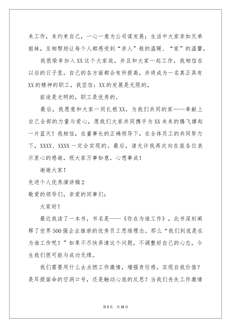 先进个人优秀演讲稿9篇_第3页