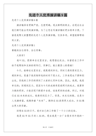 先进个人优秀演讲稿9篇