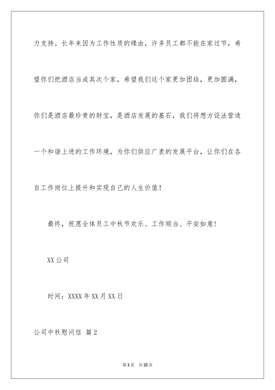 2024公司中秋慰问信_15_第3页