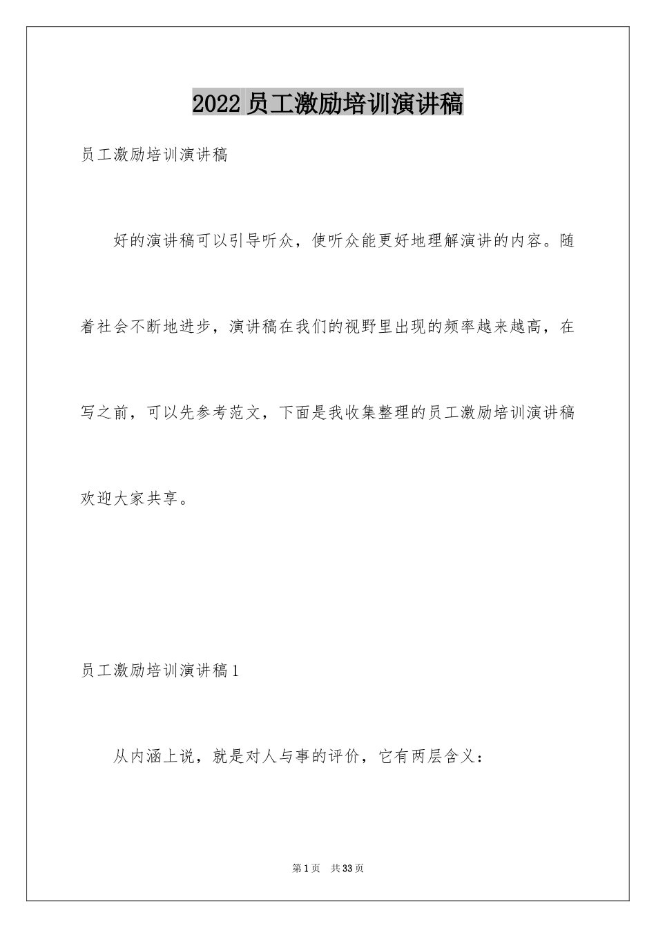 2024员工激励培训演讲稿_4_第1页