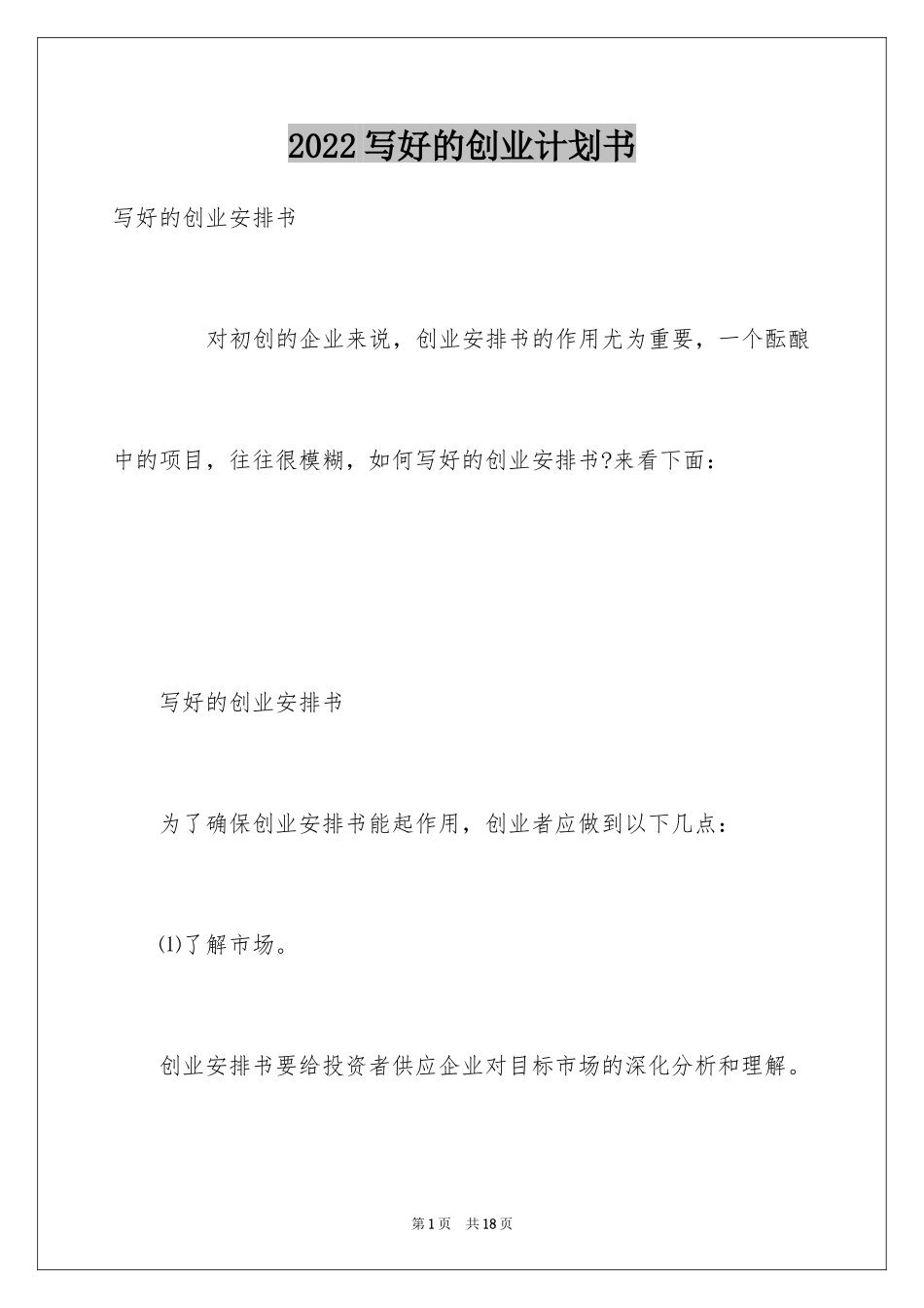 2024写好的创业计划书_第1页