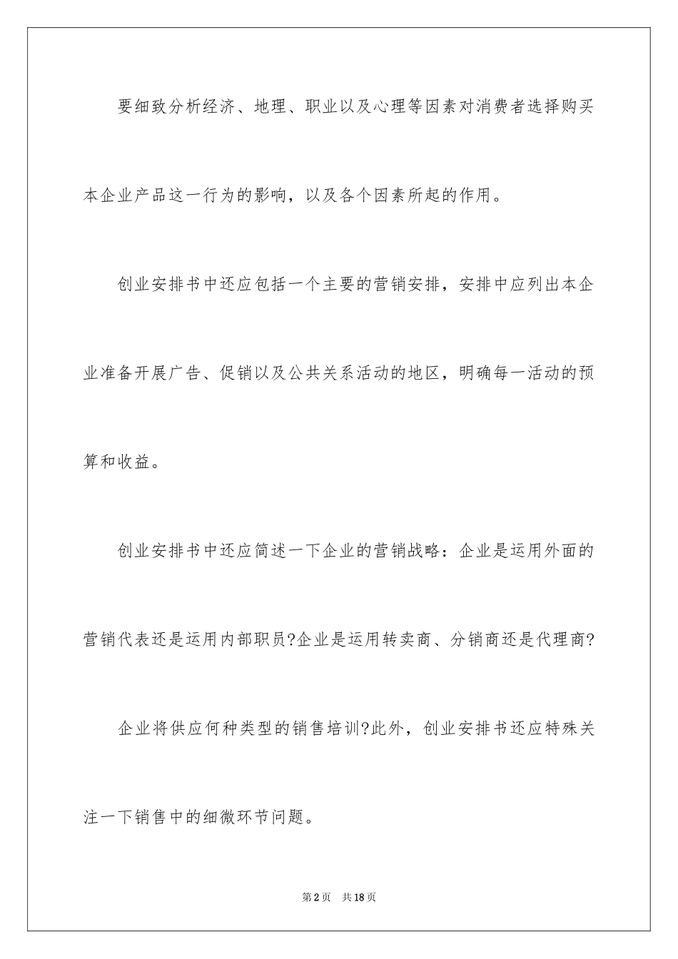2024写好的创业计划书_第2页