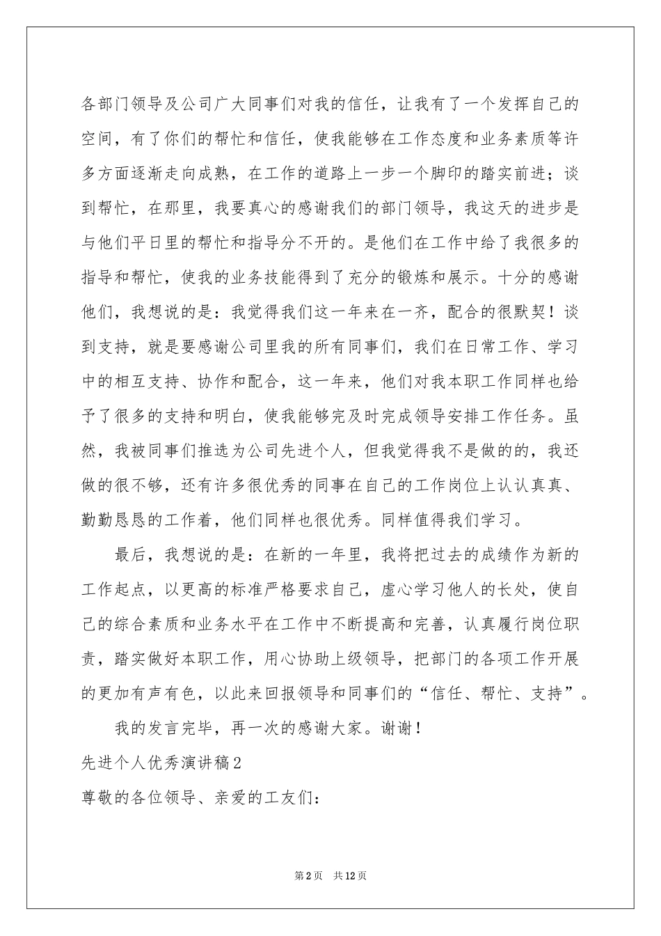 先进个人优秀演讲稿_第2页