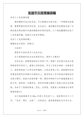 先进个人优秀演讲稿
