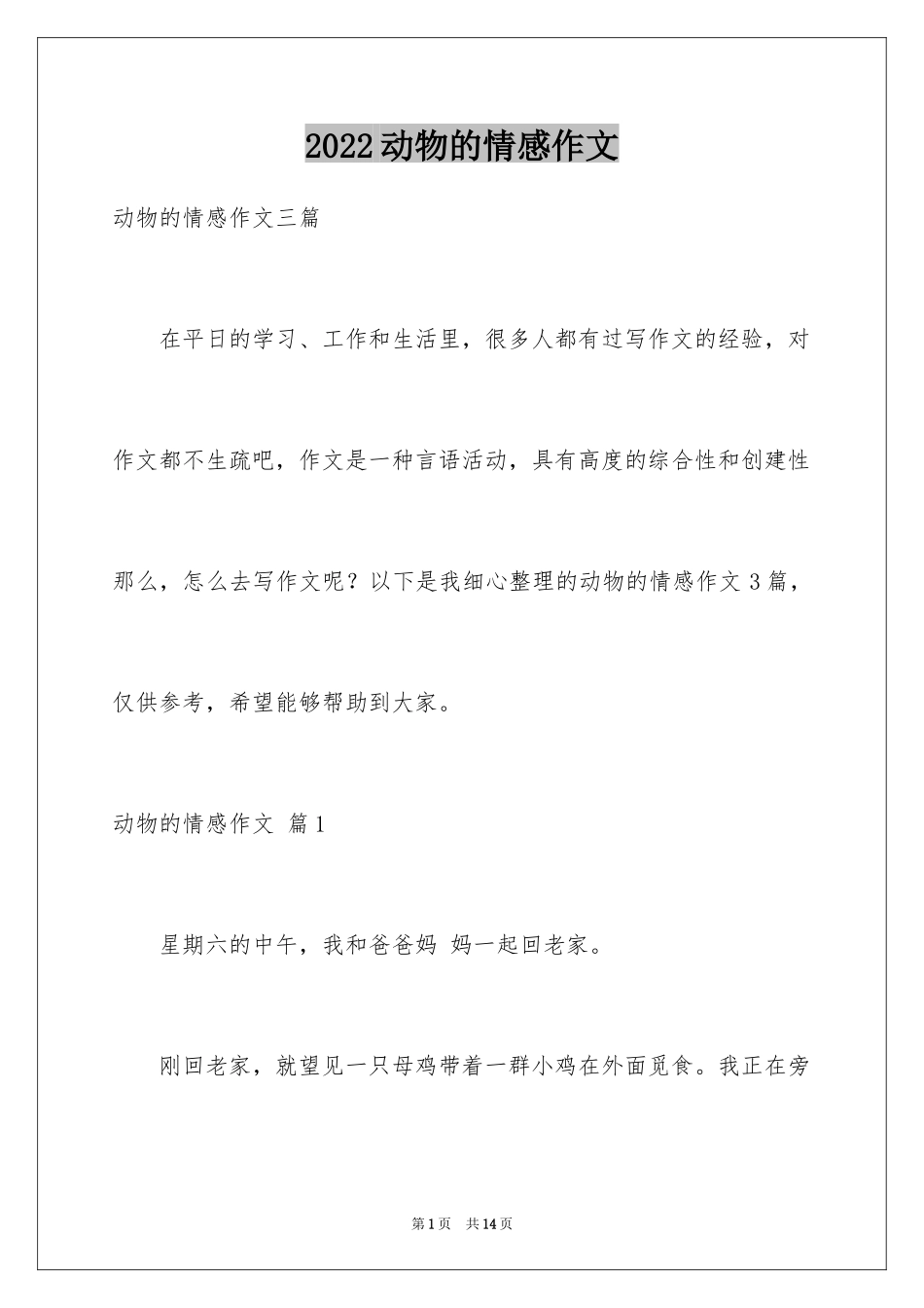 2024动物的情感作文_38_第1页
