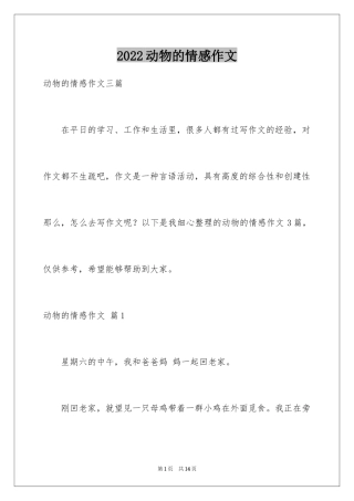 2024动物的情感作文_38