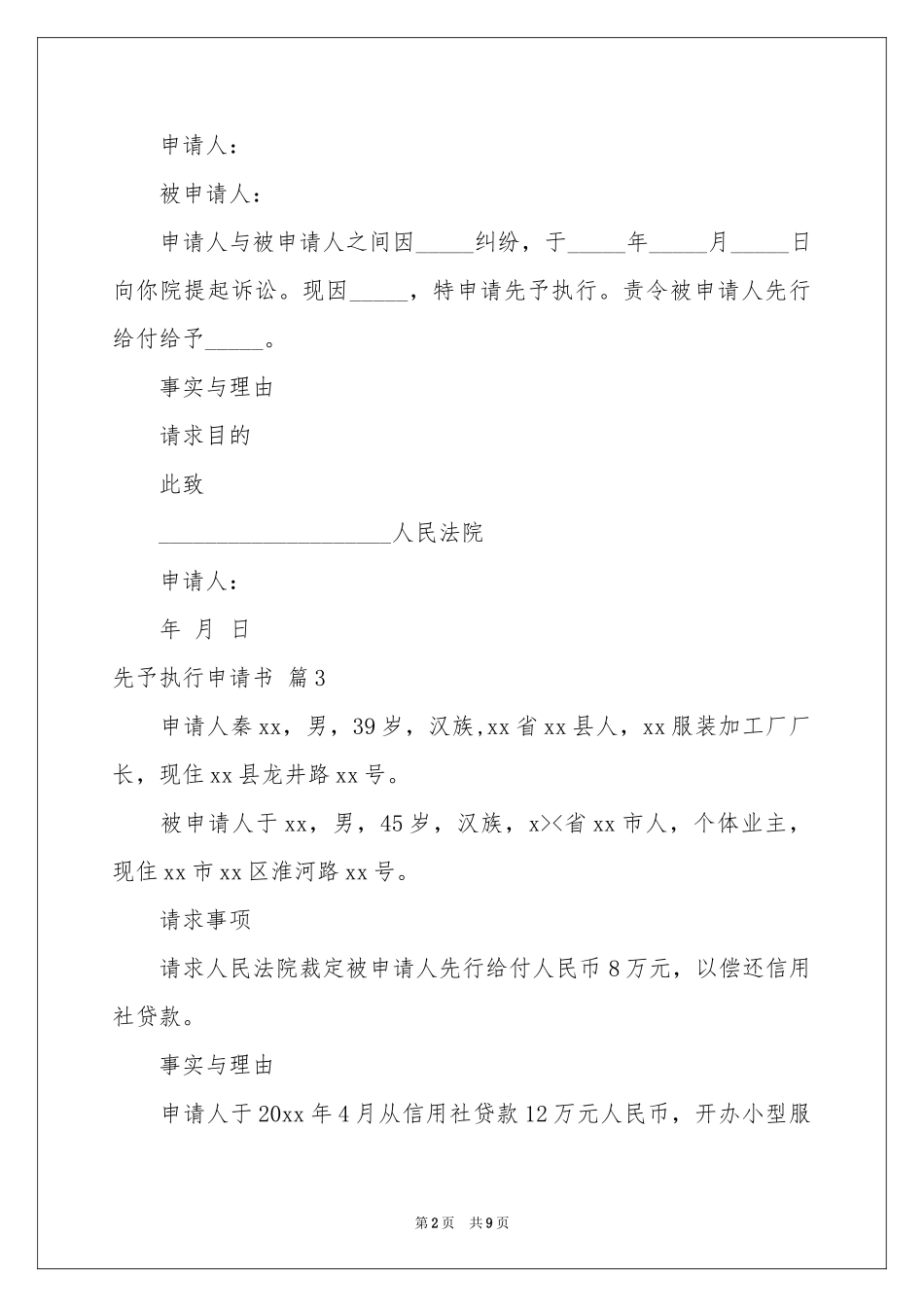 先予执行申请书集合八篇_第2页