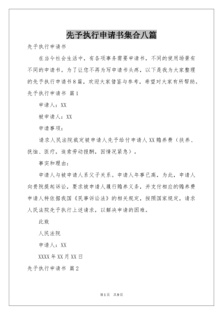 先予执行申请书集合八篇