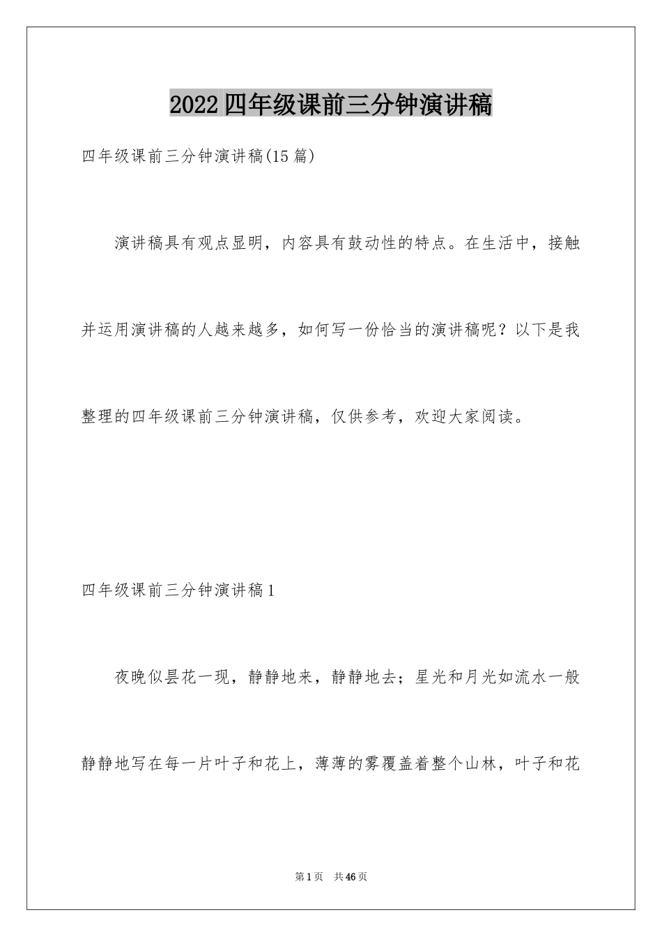 2024四年级课前三分钟演讲稿_2_第1页