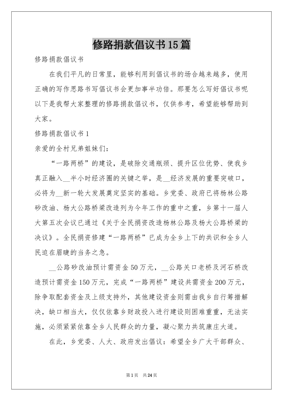 修路捐款倡议书15篇_第1页